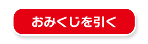 抽選開始